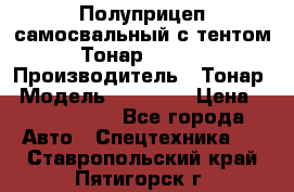Полуприцеп самосвальный с тентом Тонар 95239 › Производитель ­ Тонар › Модель ­ 95 239 › Цена ­ 2 120 000 - Все города Авто » Спецтехника   . Ставропольский край,Пятигорск г.